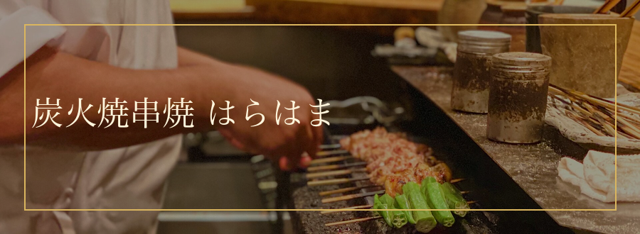 焼鳥専門店 炭火焼串焼 はらはま