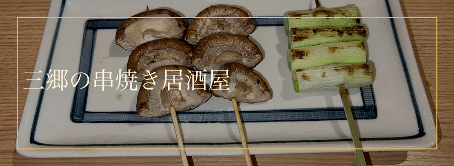 焼鳥専門店 炭火焼串焼 はらはま