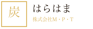 炭火焼串焼 はらはま