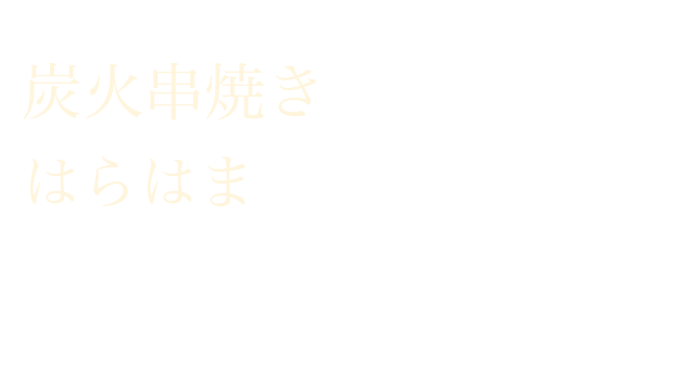 炭火と職人技が引き出す、三郷の串焼き　受け継がれてきた技で、一本一本ていねいに串打ちし、 備長炭で焼き上げる炭火串焼きをご堪能ください。